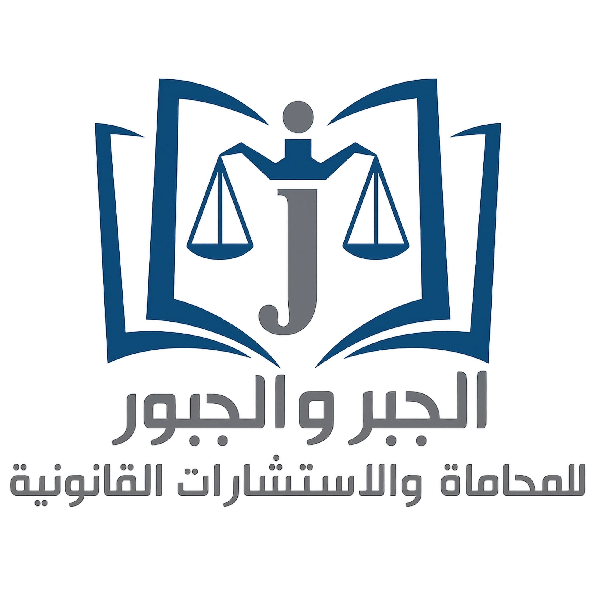 الجبر والجبور لأعمال المحاماة.