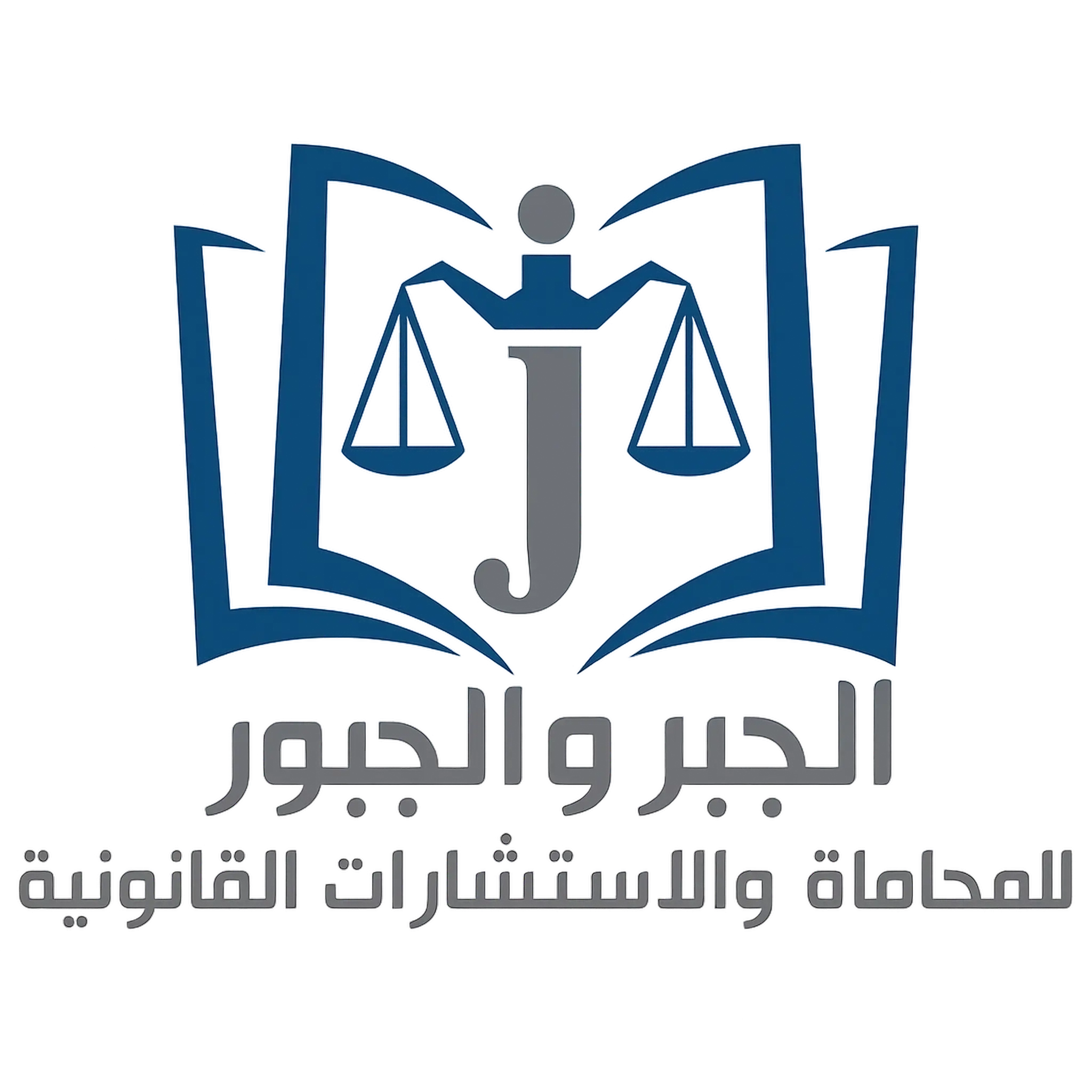 الجبر والجبور لأعمال المحاماة.